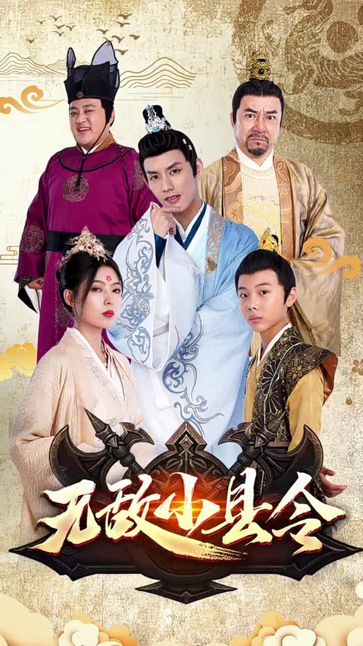 無敵小縣令 - Episode 1