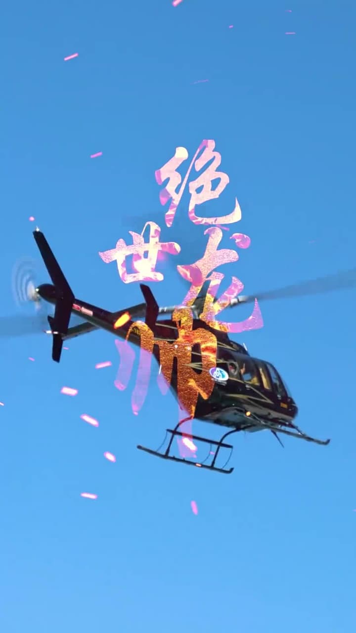 絕世龍帥 - Episode 1