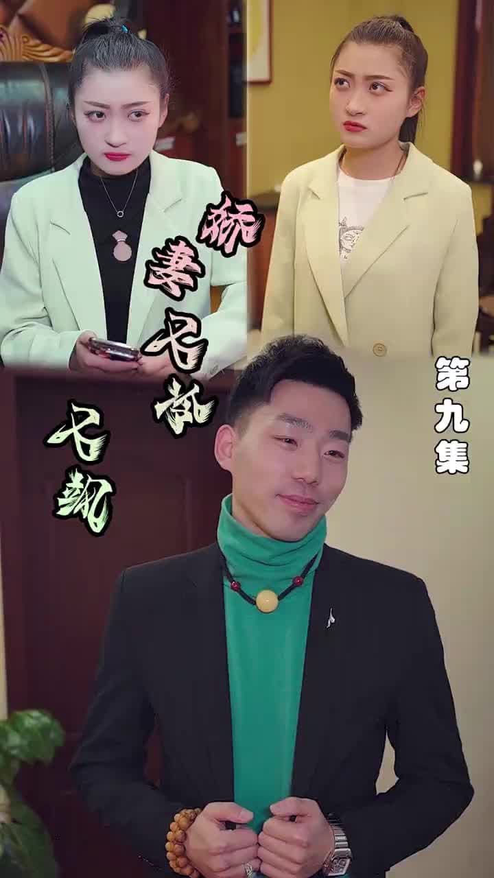 嬌妻又冷又颯 - Episode 9