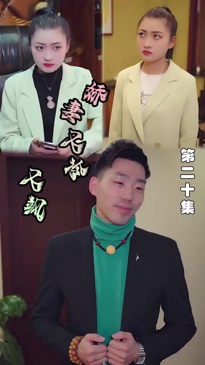 嬌妻又冷又颯 - Episode 20
