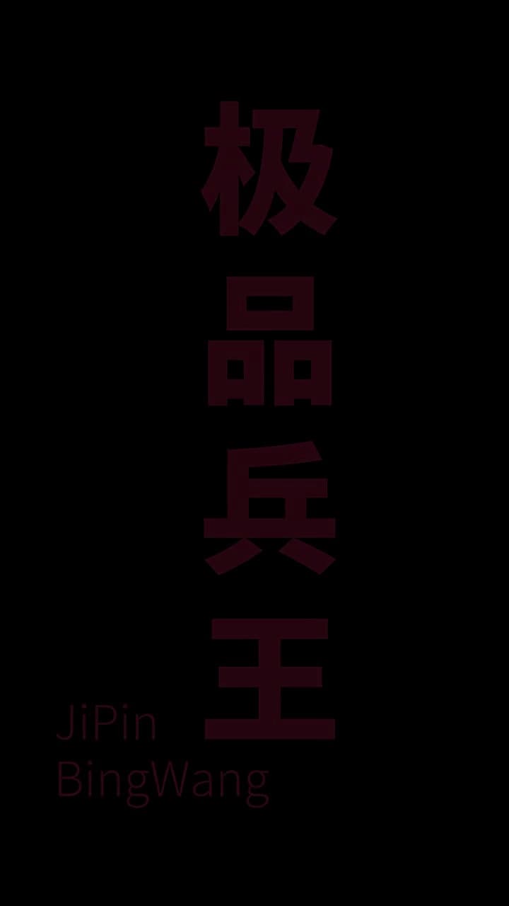 女總裁的極品兵王 - Episode 1