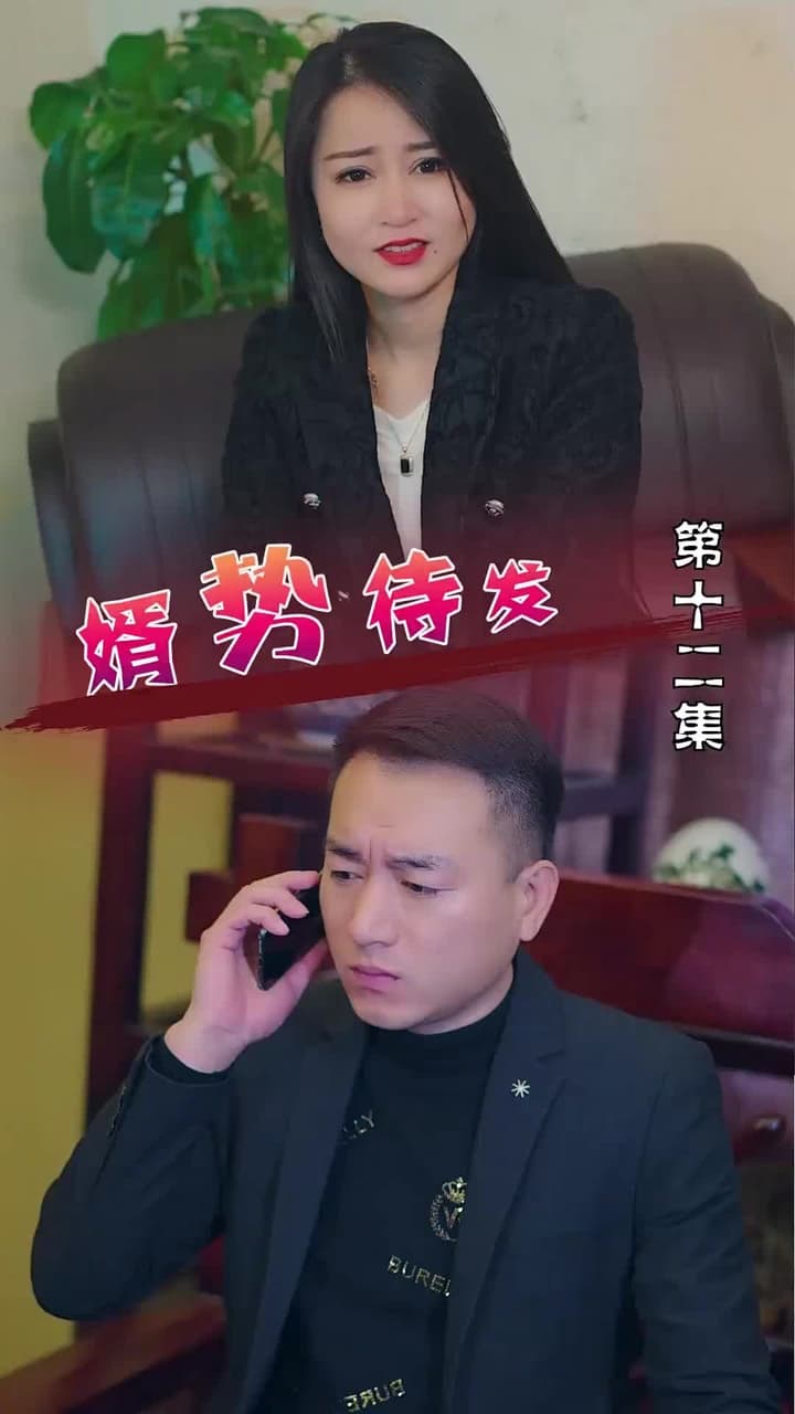 婿勢待發 - Episode 12