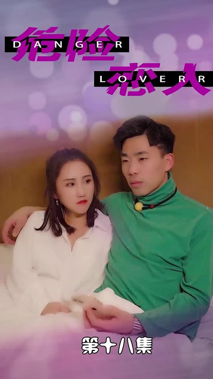 危險戀人 - Episode 18