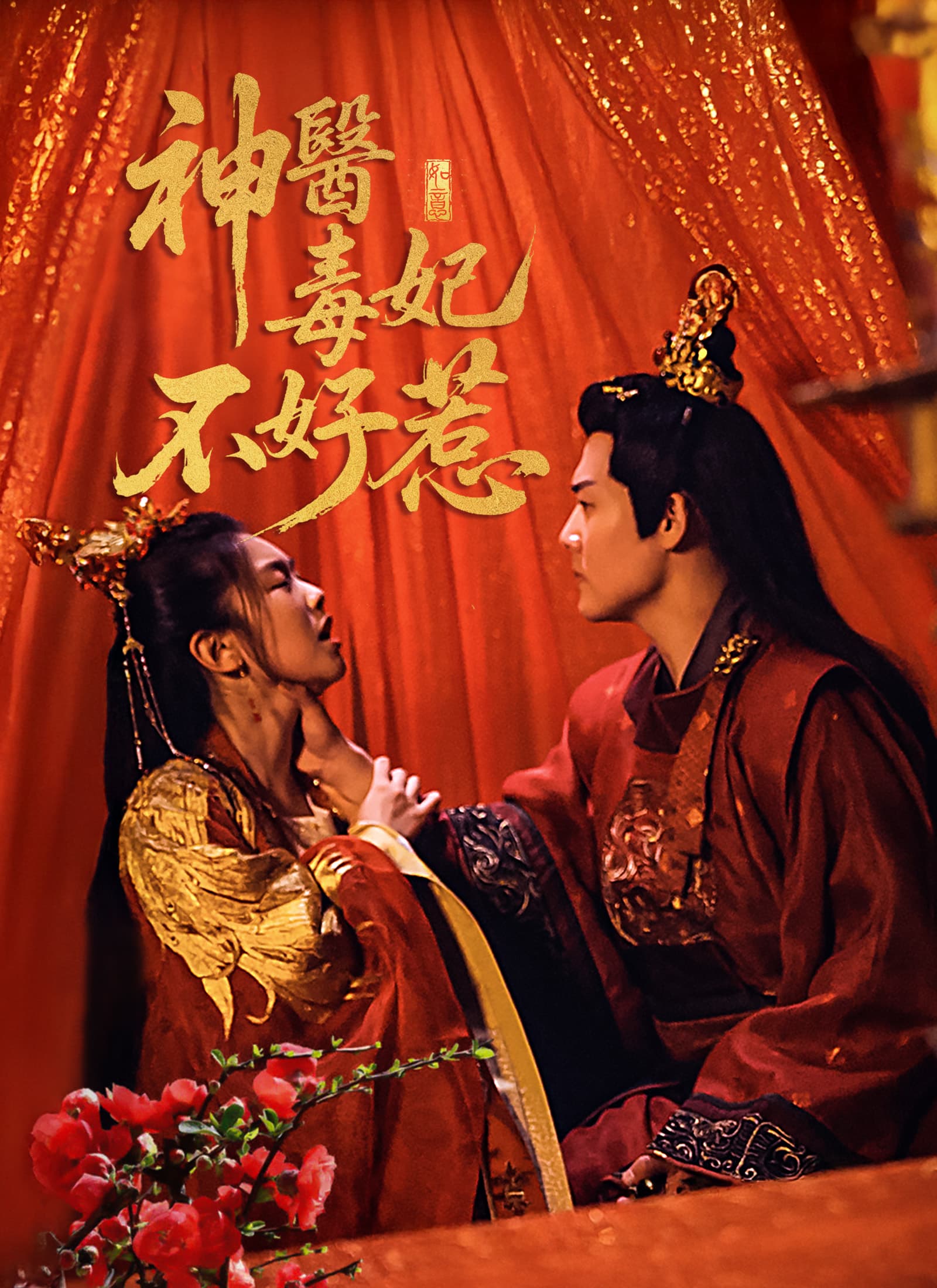 神醫毒妃不好惹
