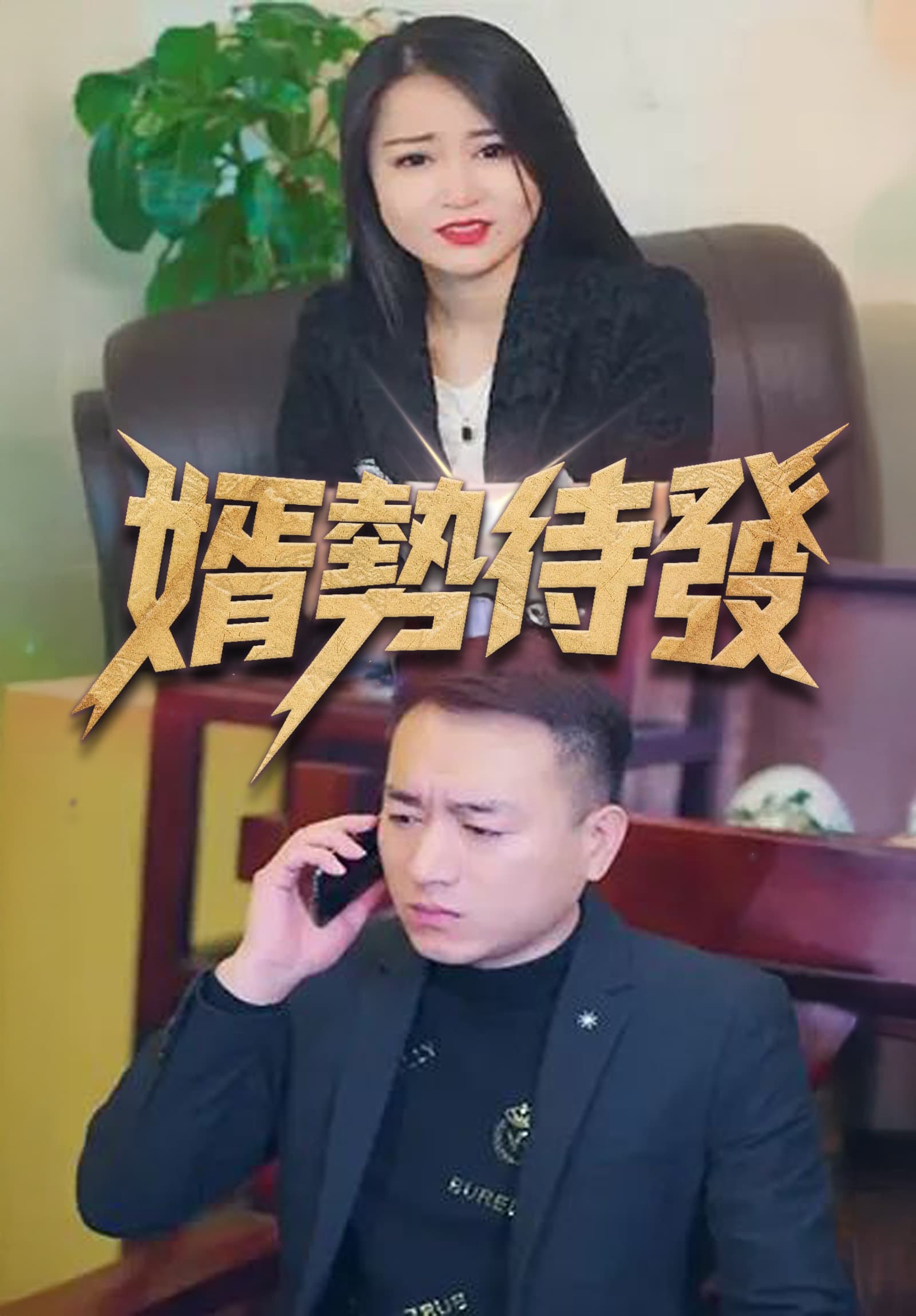 婿勢待發