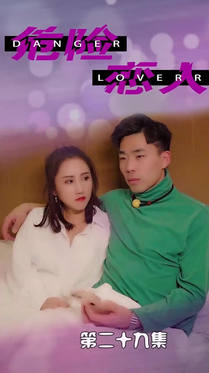 危險戀人 - Episode 29