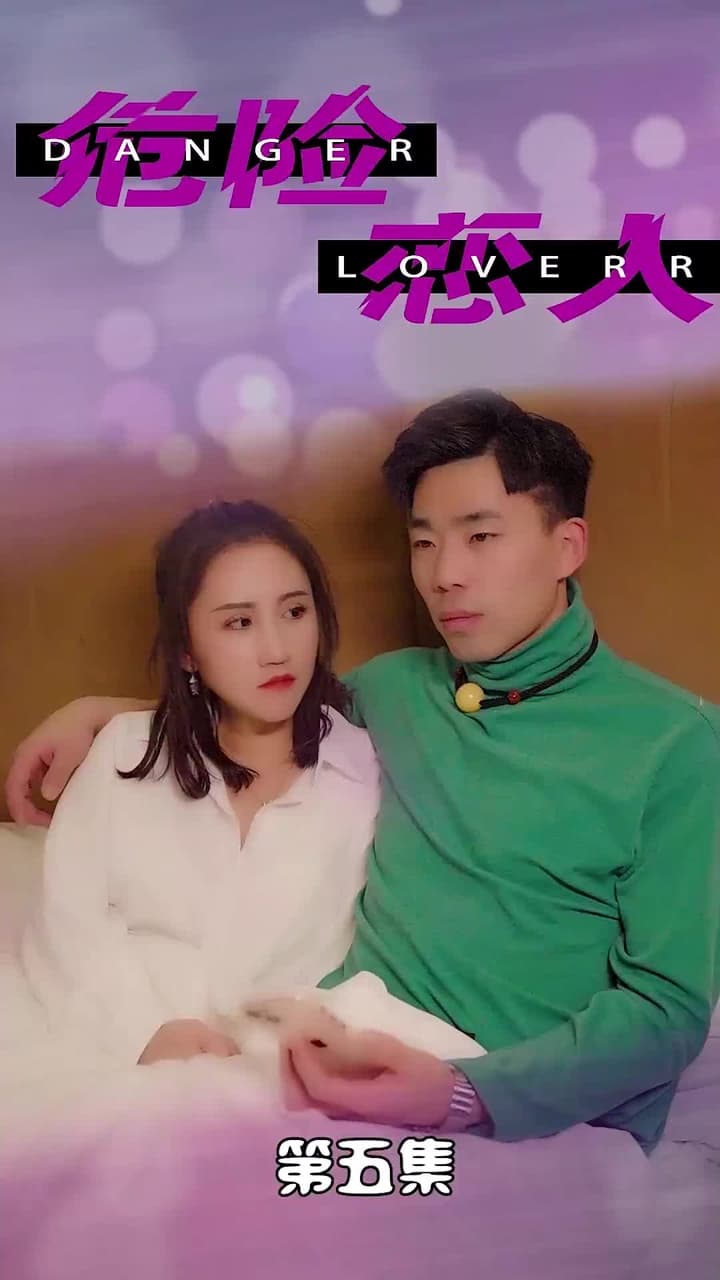 危險戀人 - Episode 5