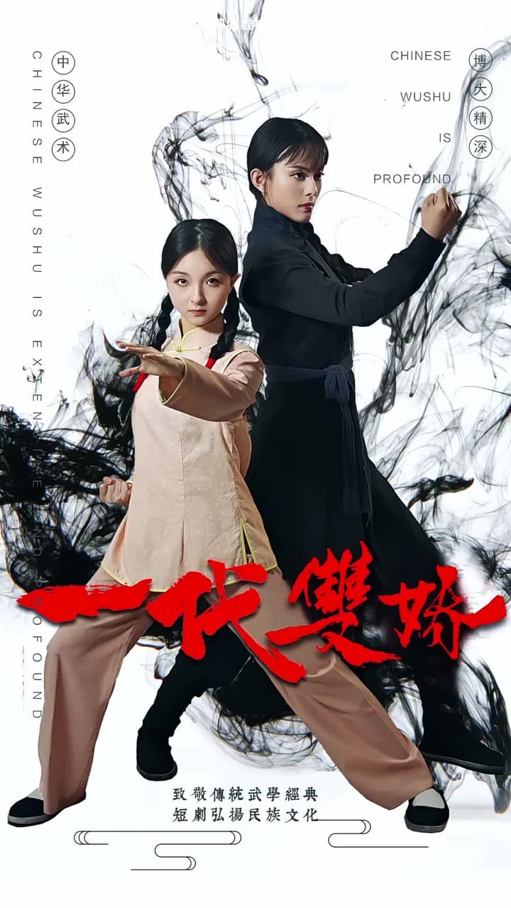 一代雙嬌 - Episode 1