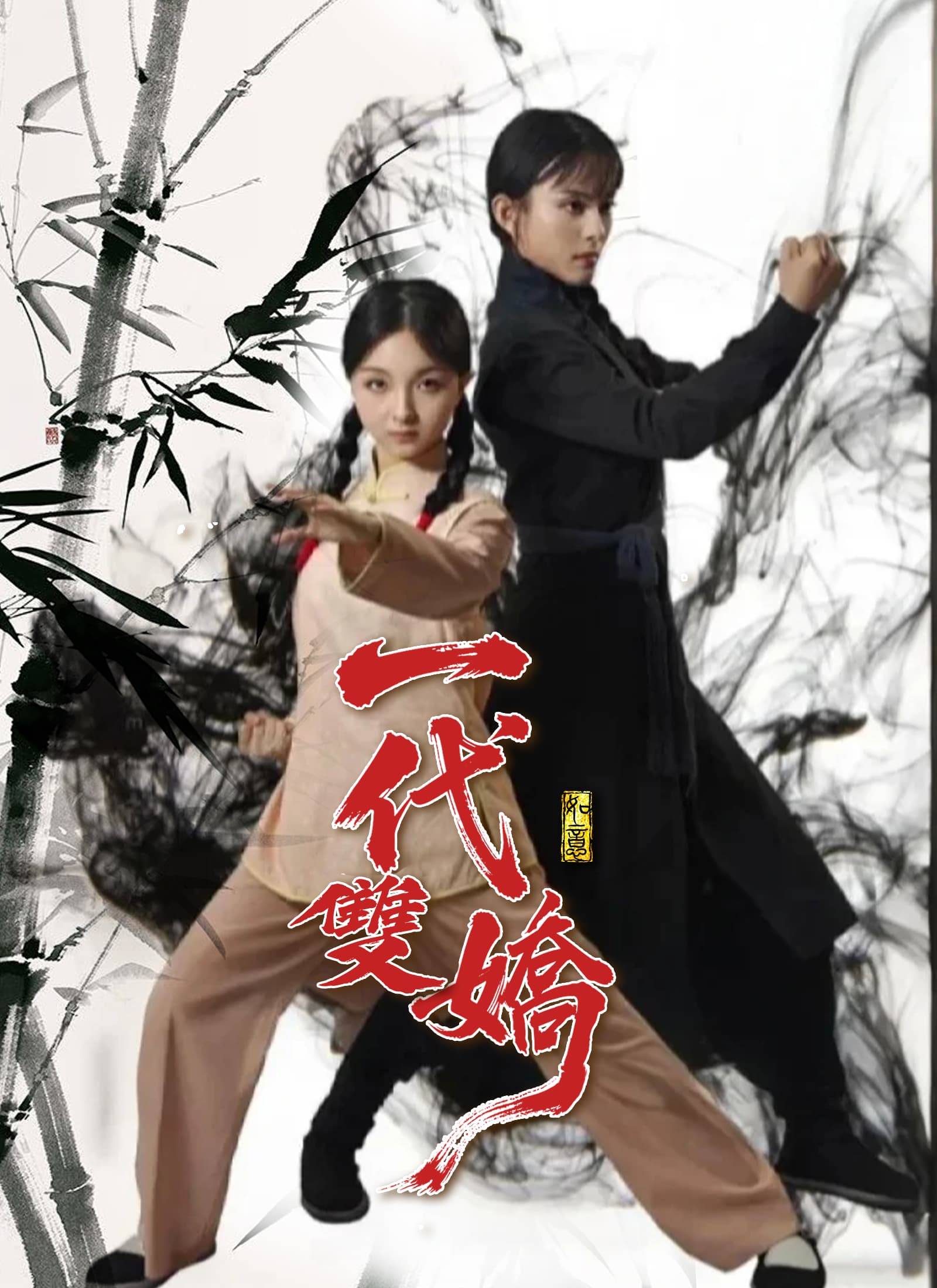 一代雙嬌
