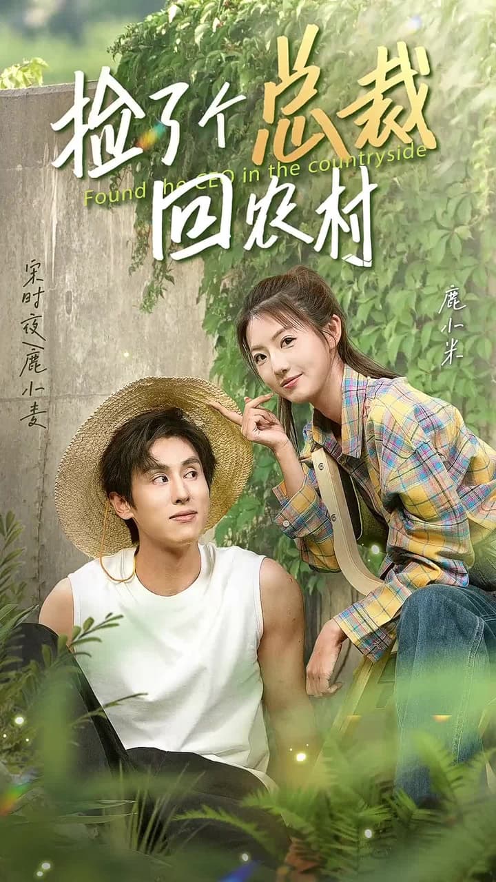 撿了個總裁回農村 - Episode 1