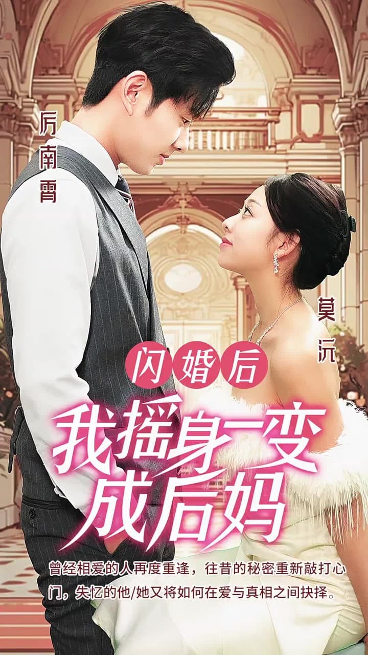 閃婚後,我搖身一變成後媽 - Episode 1