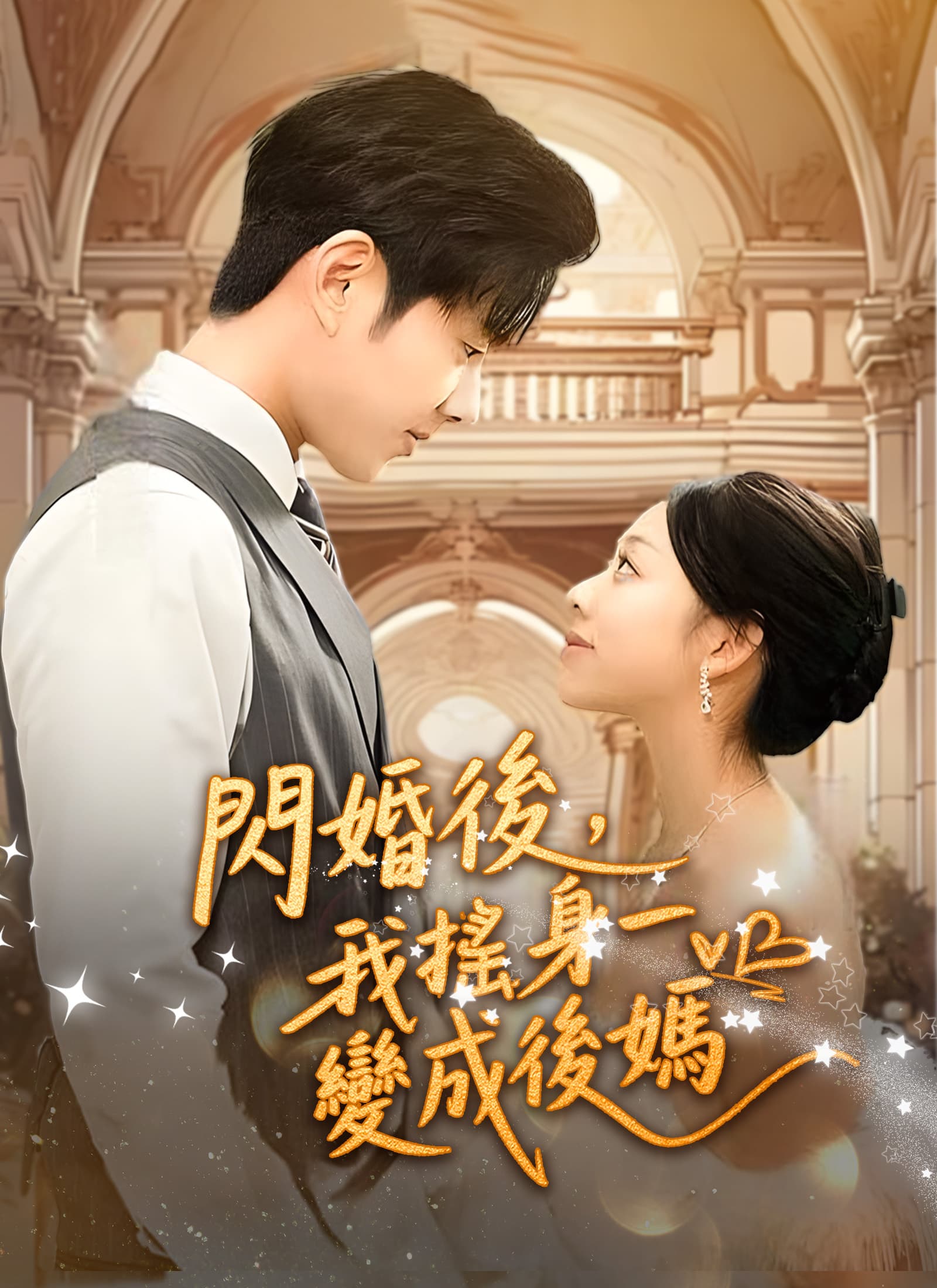 閃婚後,我搖身一變成後媽