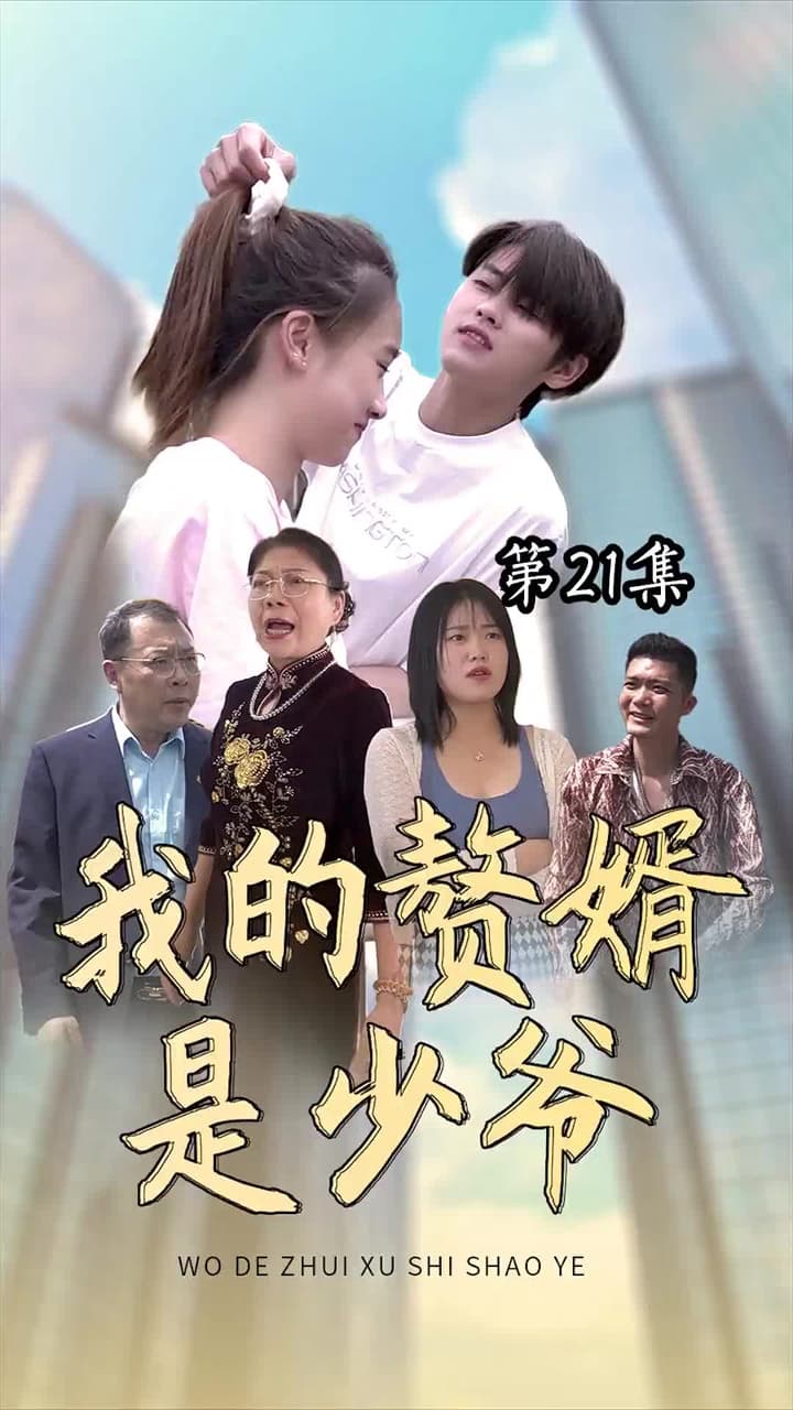 我的贅婿是少爺 - Episode 21