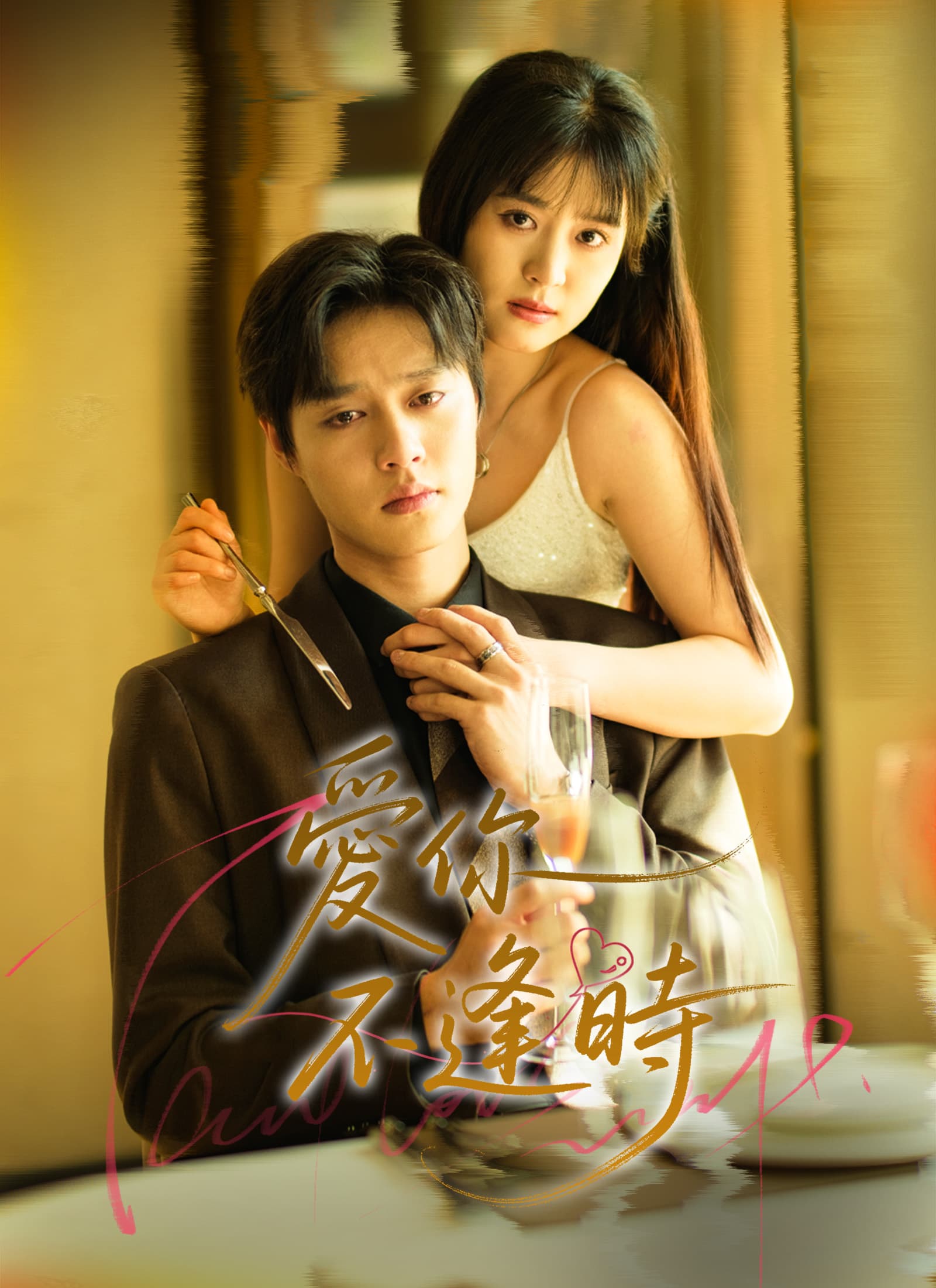 爱你不逢時