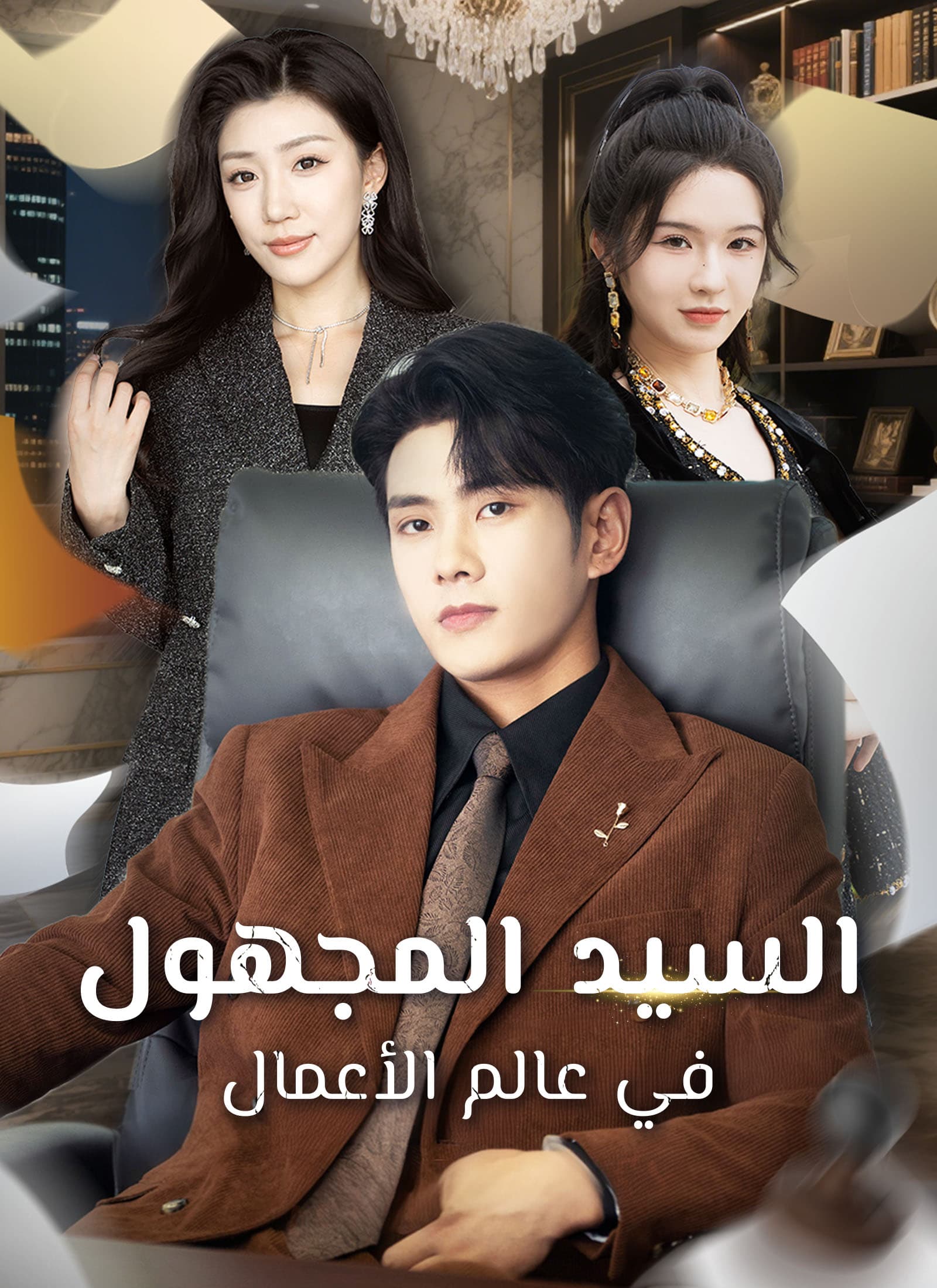 السيد المجهول في عالم الأعمال
