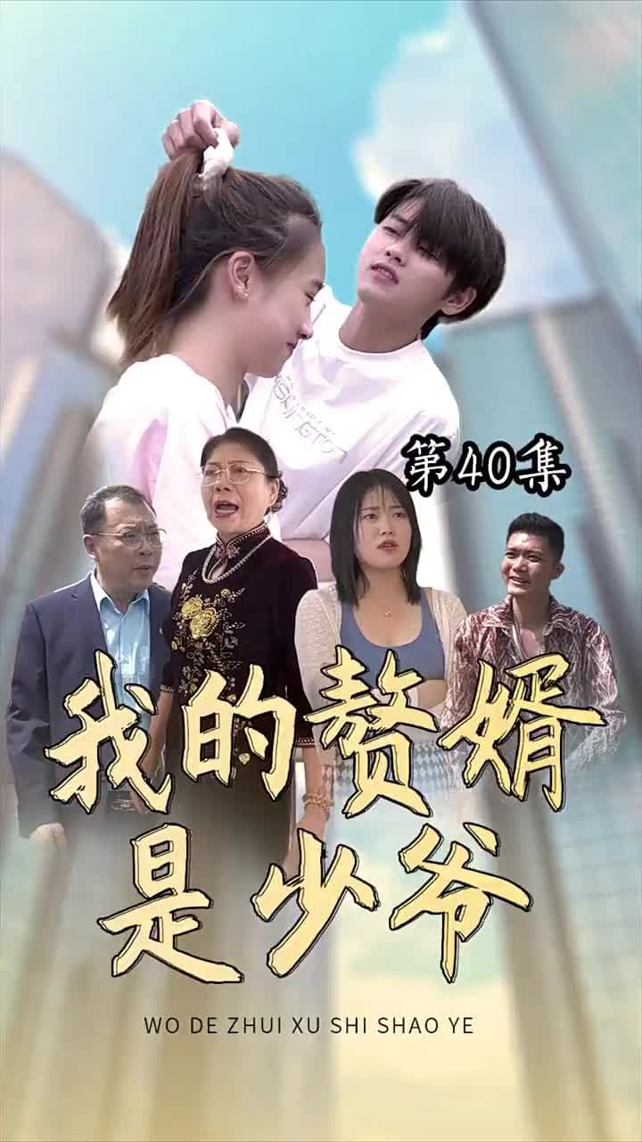 我的贅婿是少爺 - Episode 40