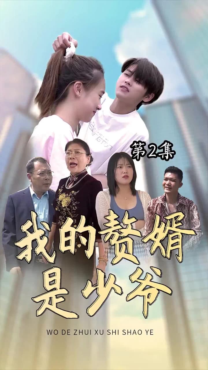 我的贅婿是少爺 - Episode 2