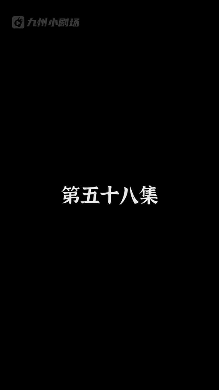 神醫狂婿 - Episode 58