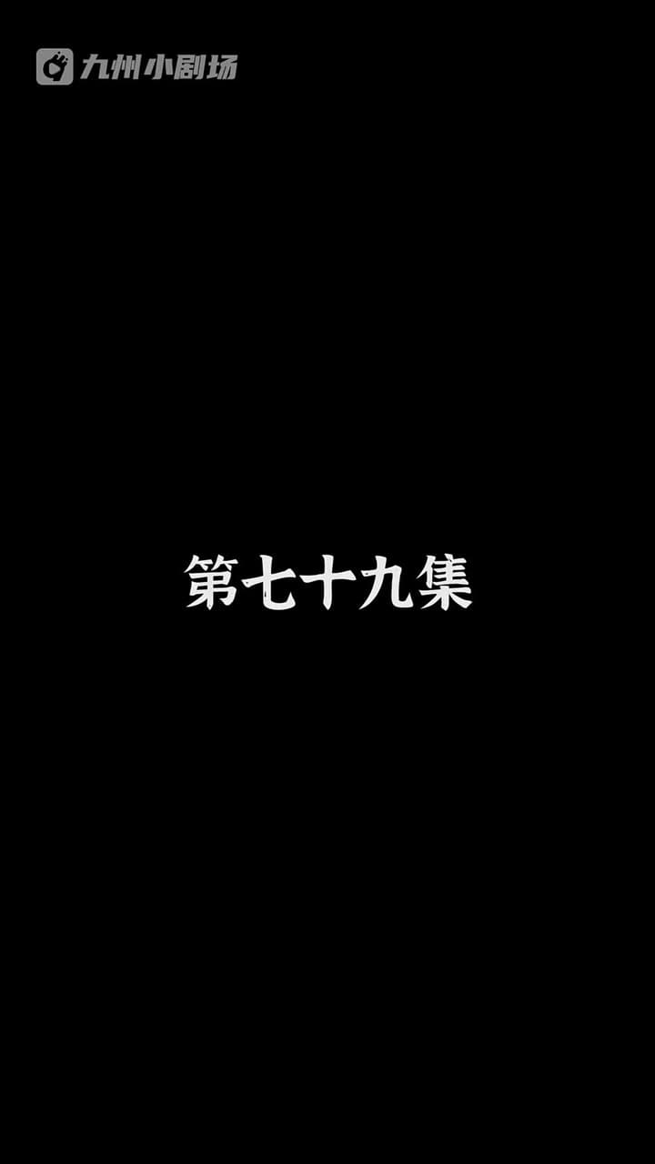 神醫狂婿 - Episode 79