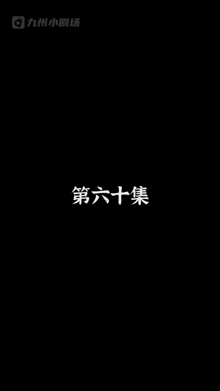 神醫狂婿 - Episode 60