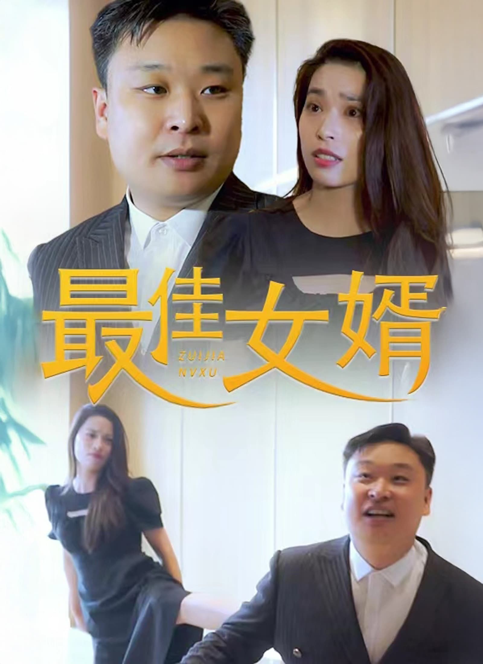 最佳女婿