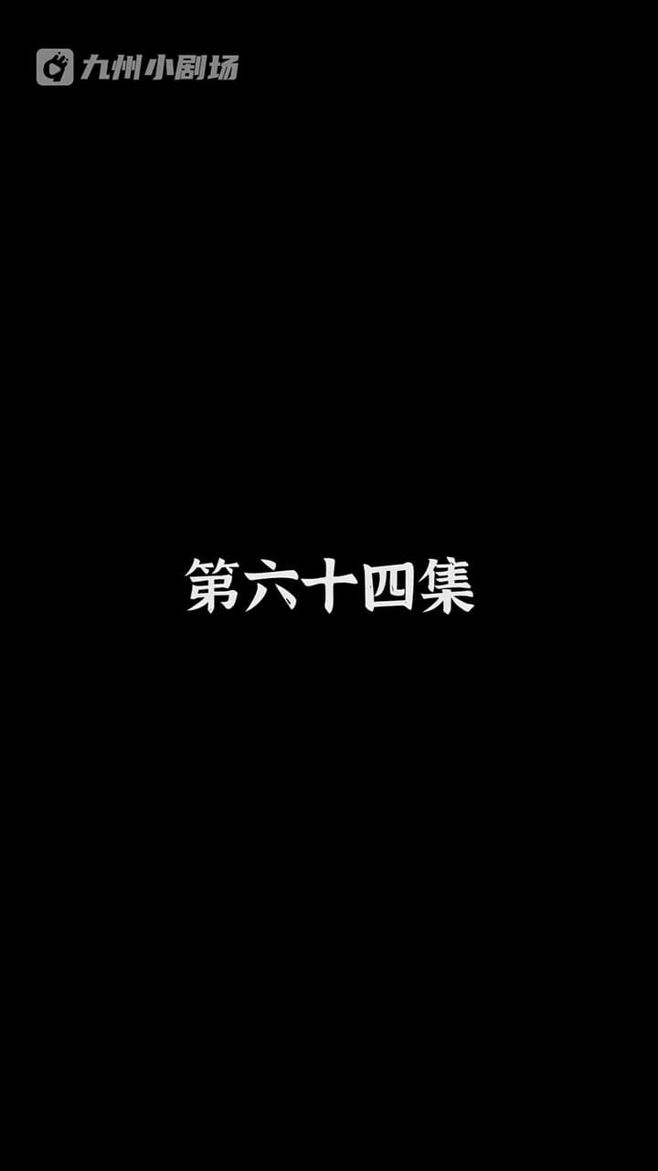 神醫狂婿 - Episode 64