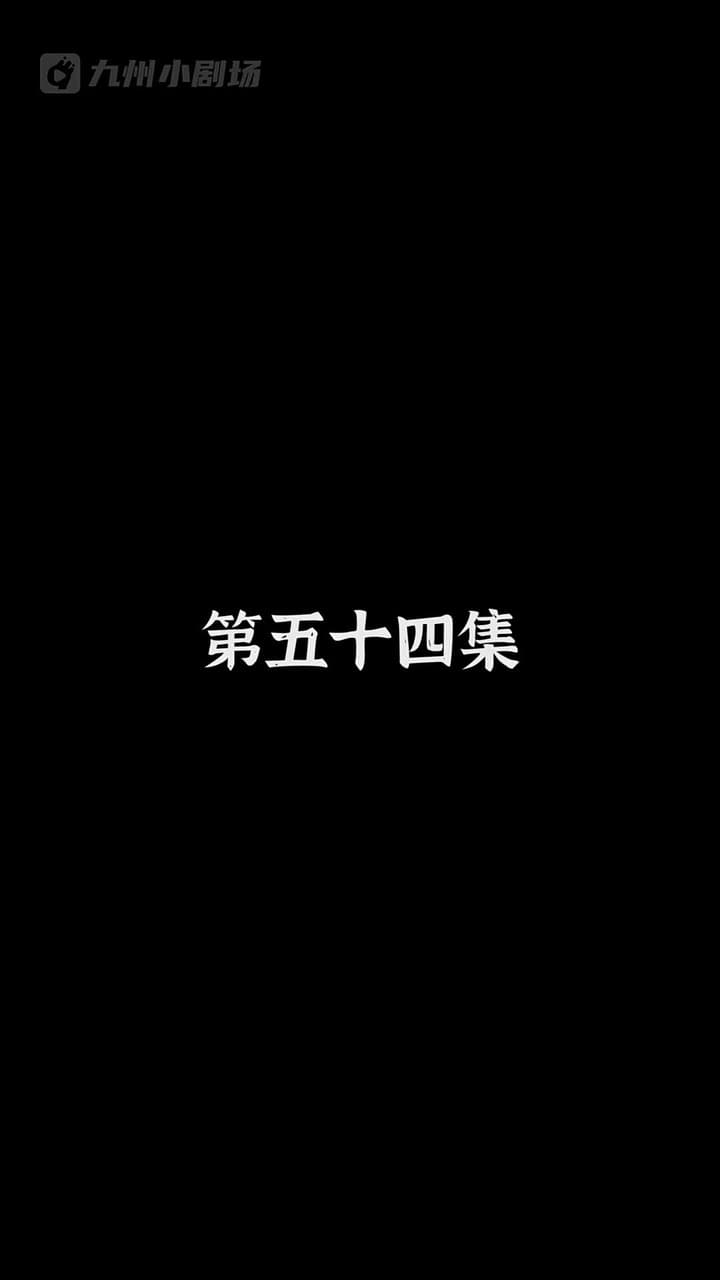 神醫狂婿 - Episode 54