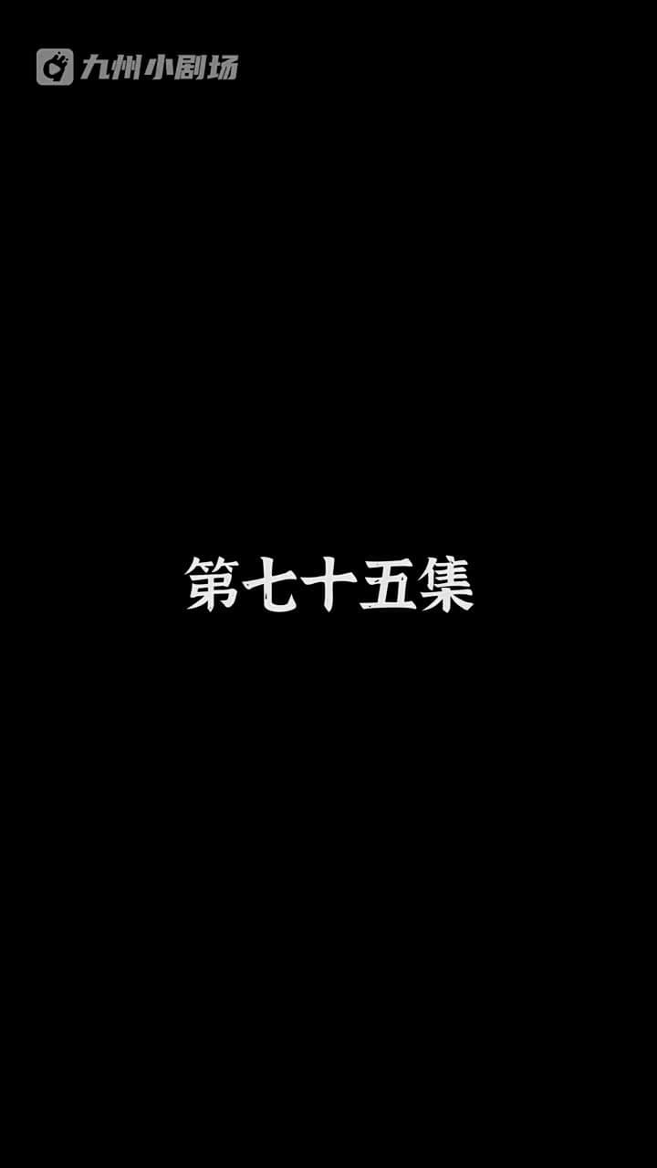 神醫狂婿 - Episode 75