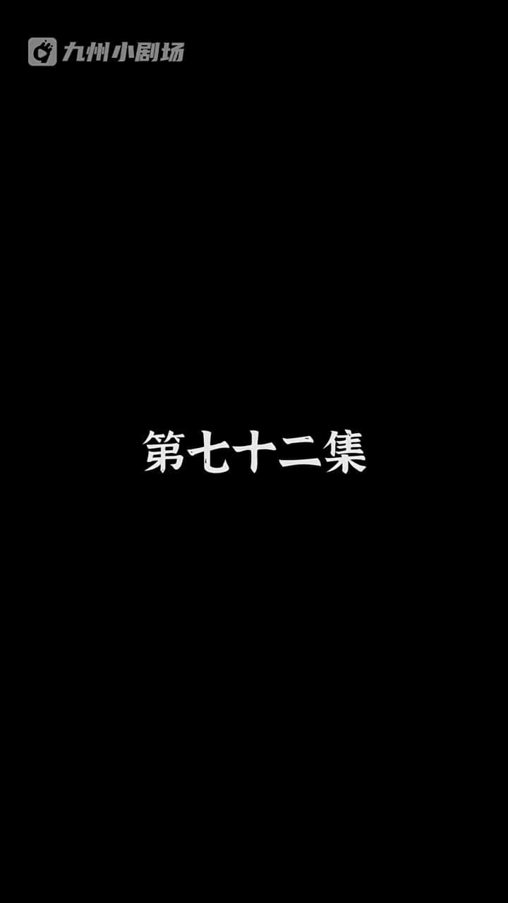 神醫狂婿 - Episode 72