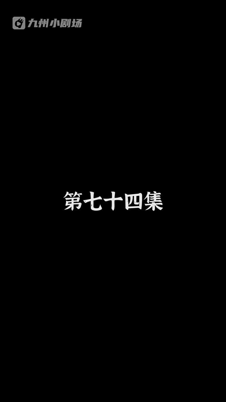 神醫狂婿 - Episode 74