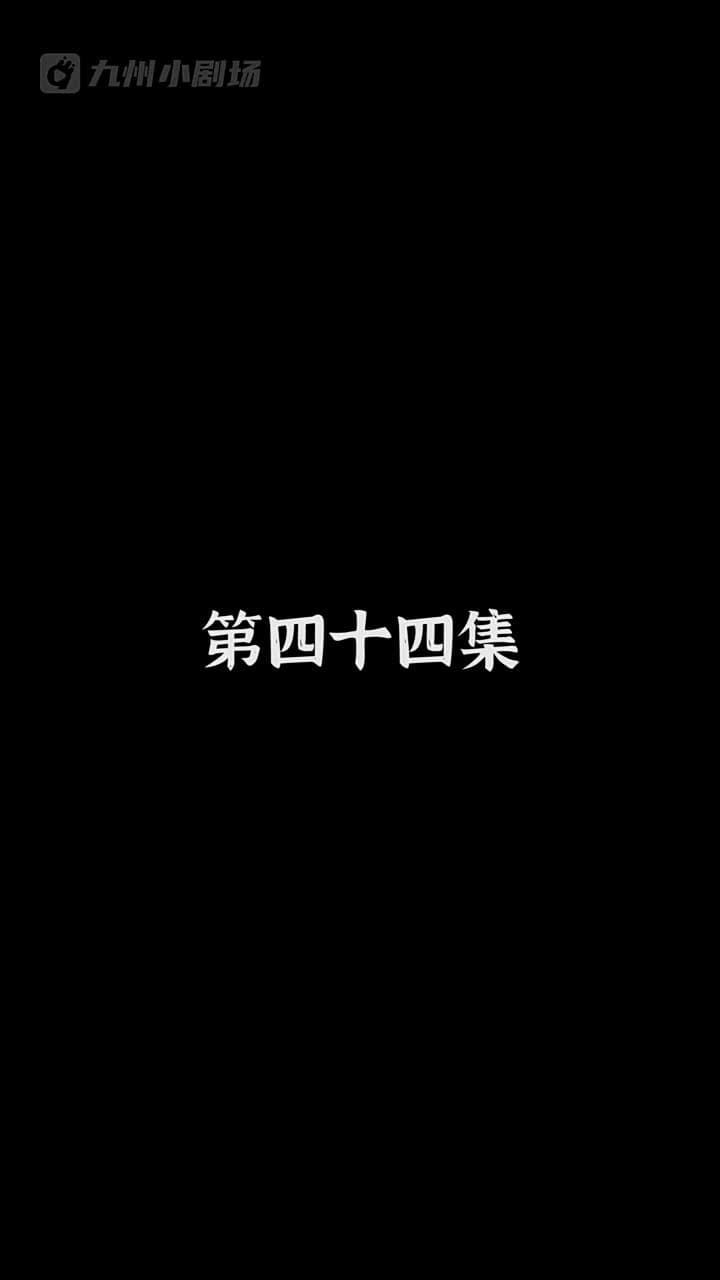 神醫狂婿 - Episode 44