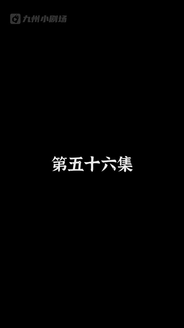 神醫狂婿 - Episode 56