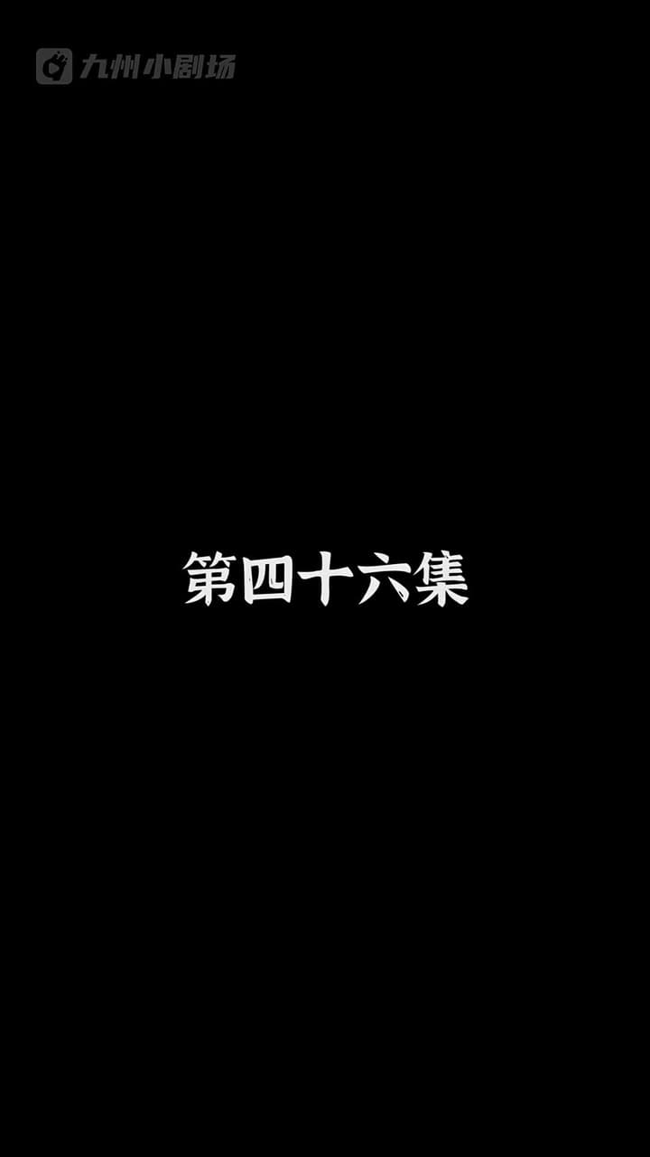 神醫狂婿 - Episode 46