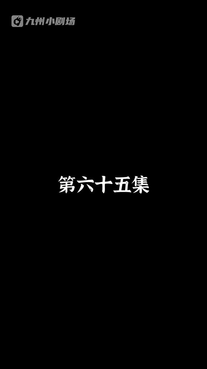 神醫狂婿 - Episode 65