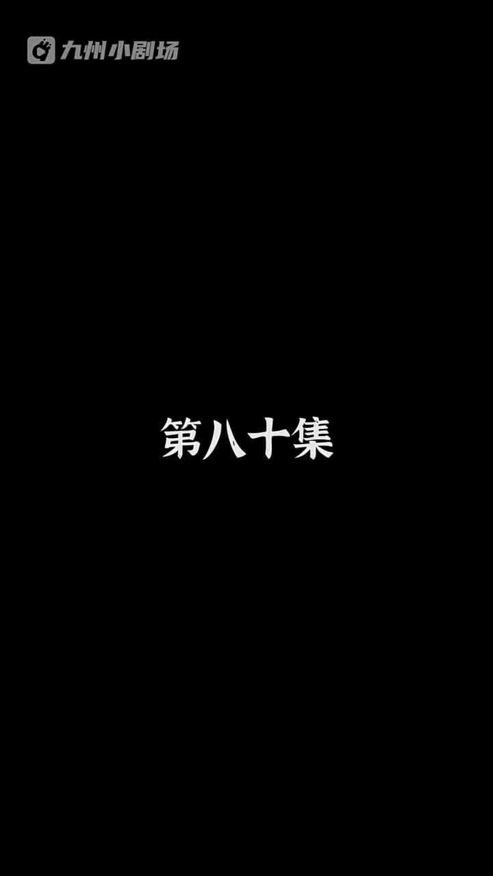 神醫狂婿 - Episode 80