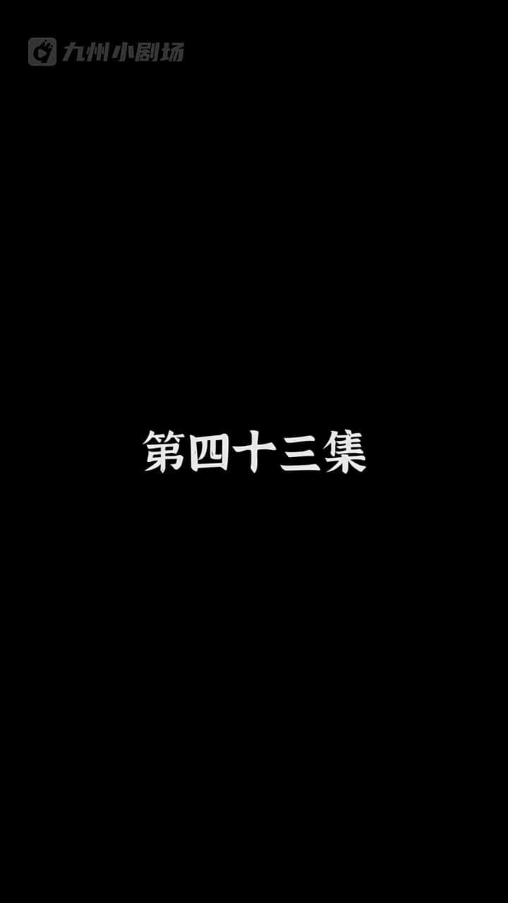 神醫狂婿 - Episode 43