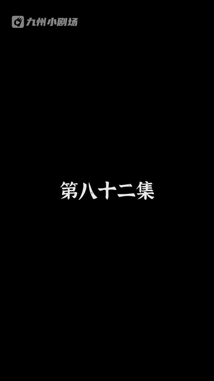 神醫狂婿 - Episode 82