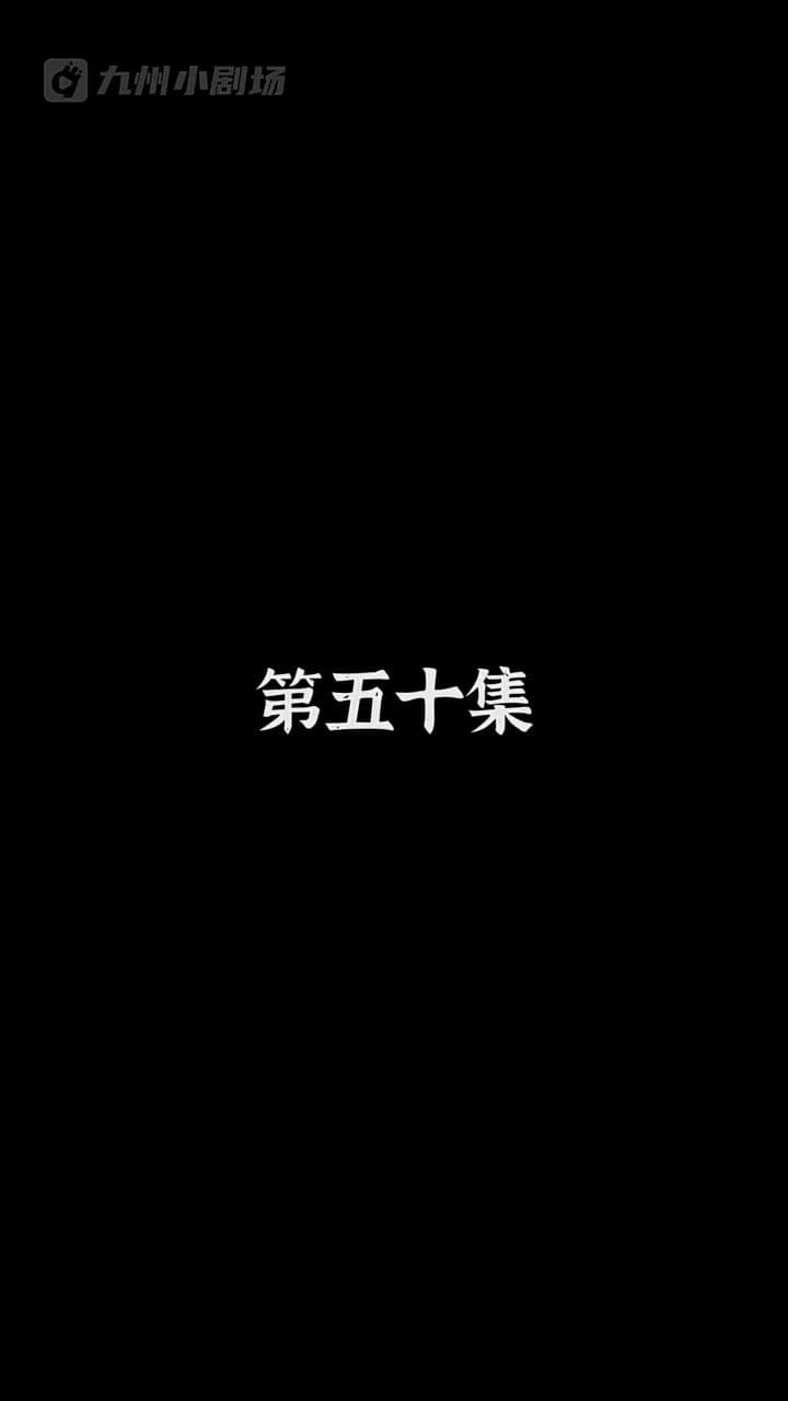 神醫狂婿 - Episode 50