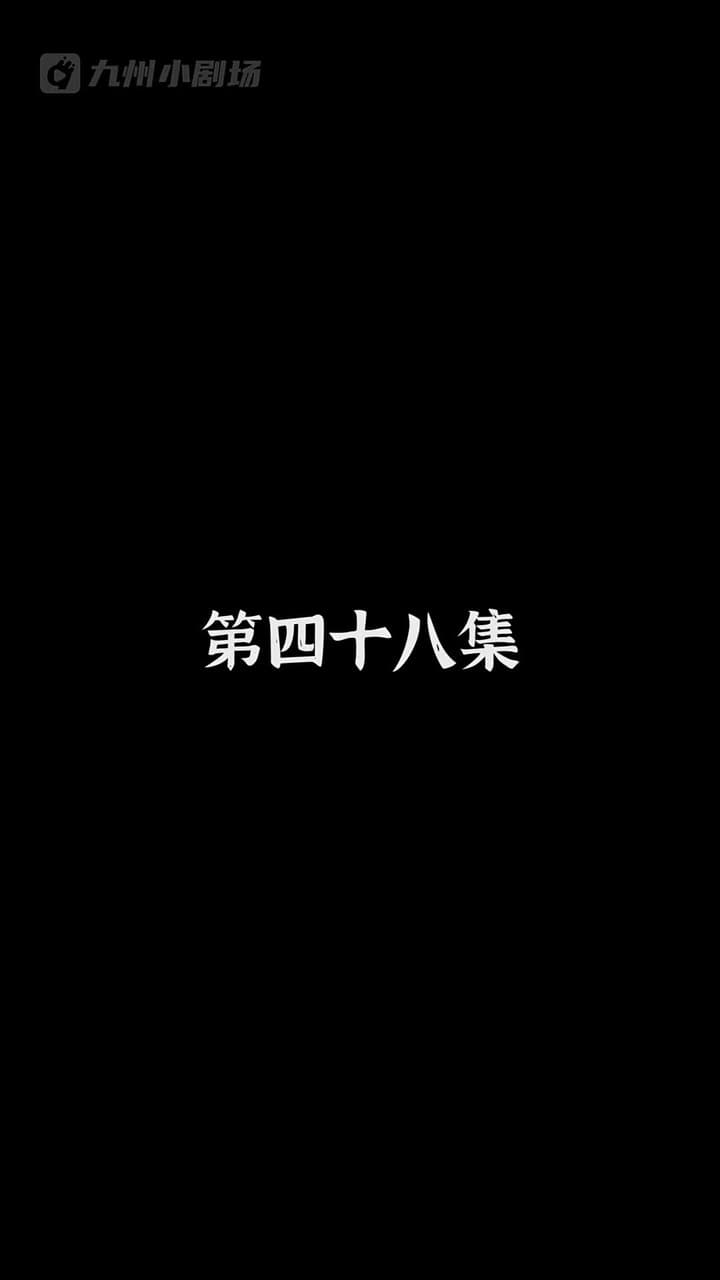 神醫狂婿 - Episode 48