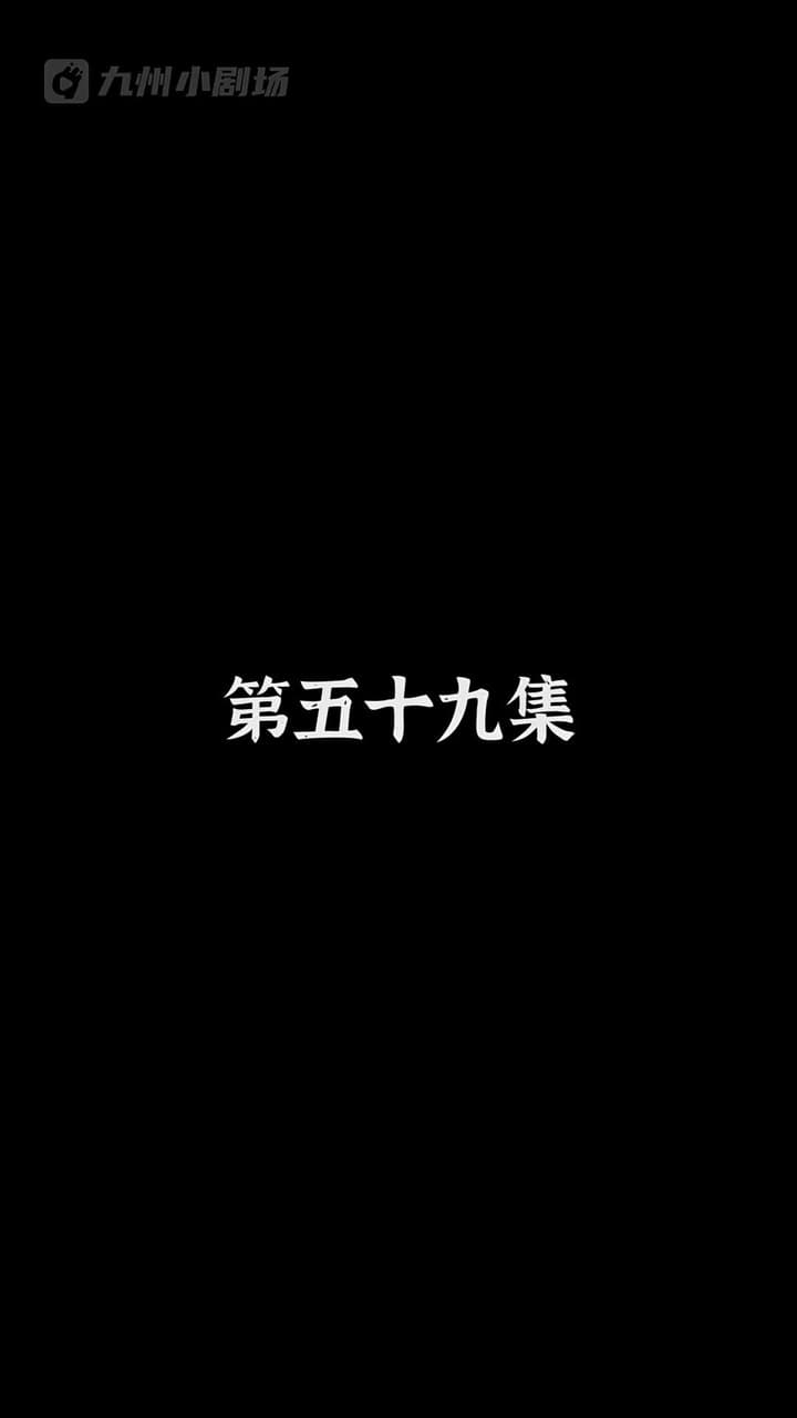 神醫狂婿 - Episode 59