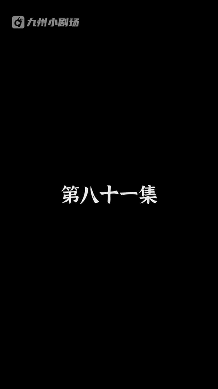 神醫狂婿 - Episode 81