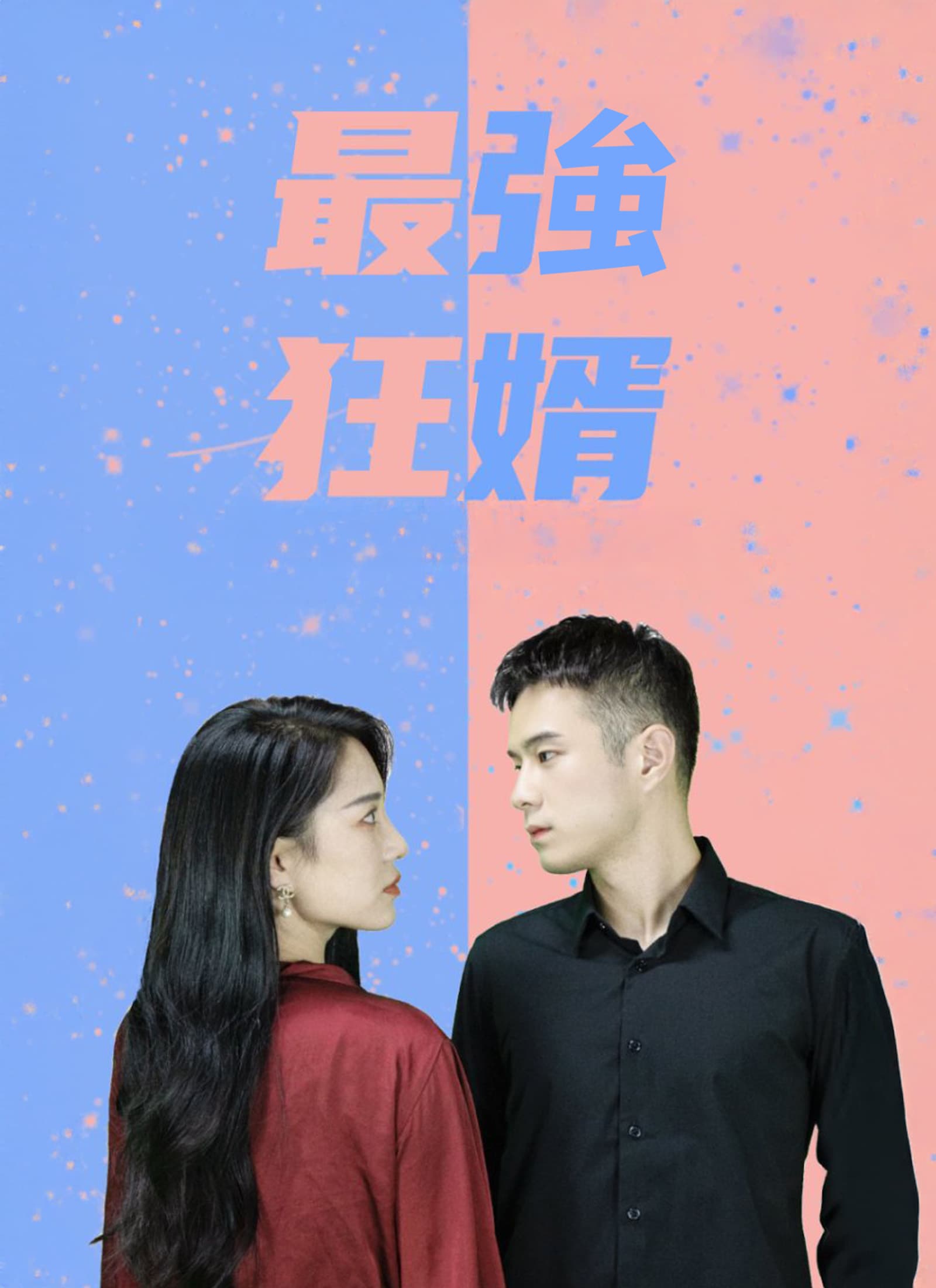 最強狂婿