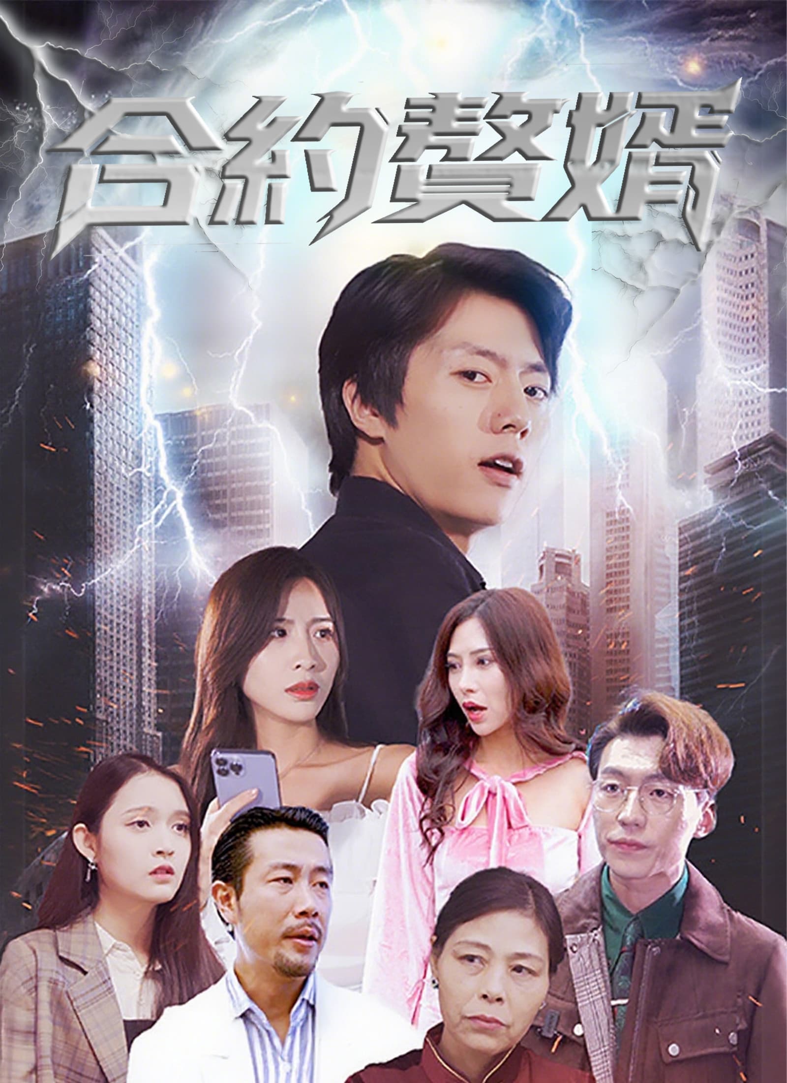 合約贅婿
