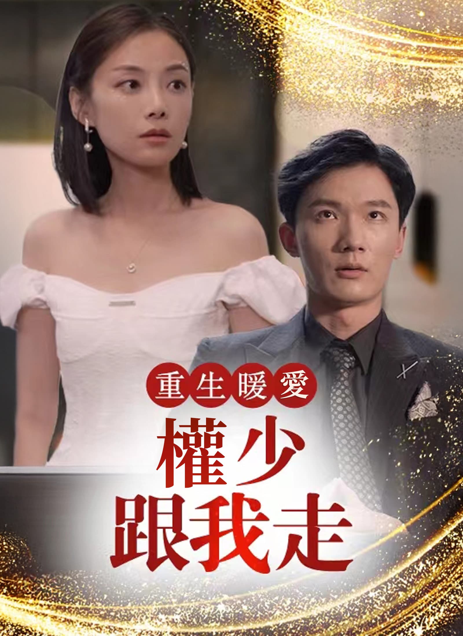 重生暖愛:權少跟我走