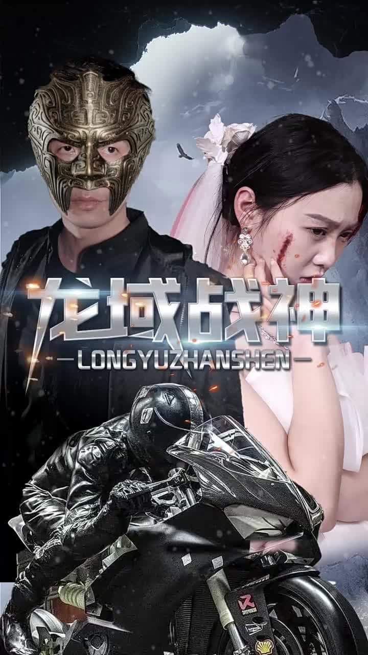 龍域戰神 - Episode 33