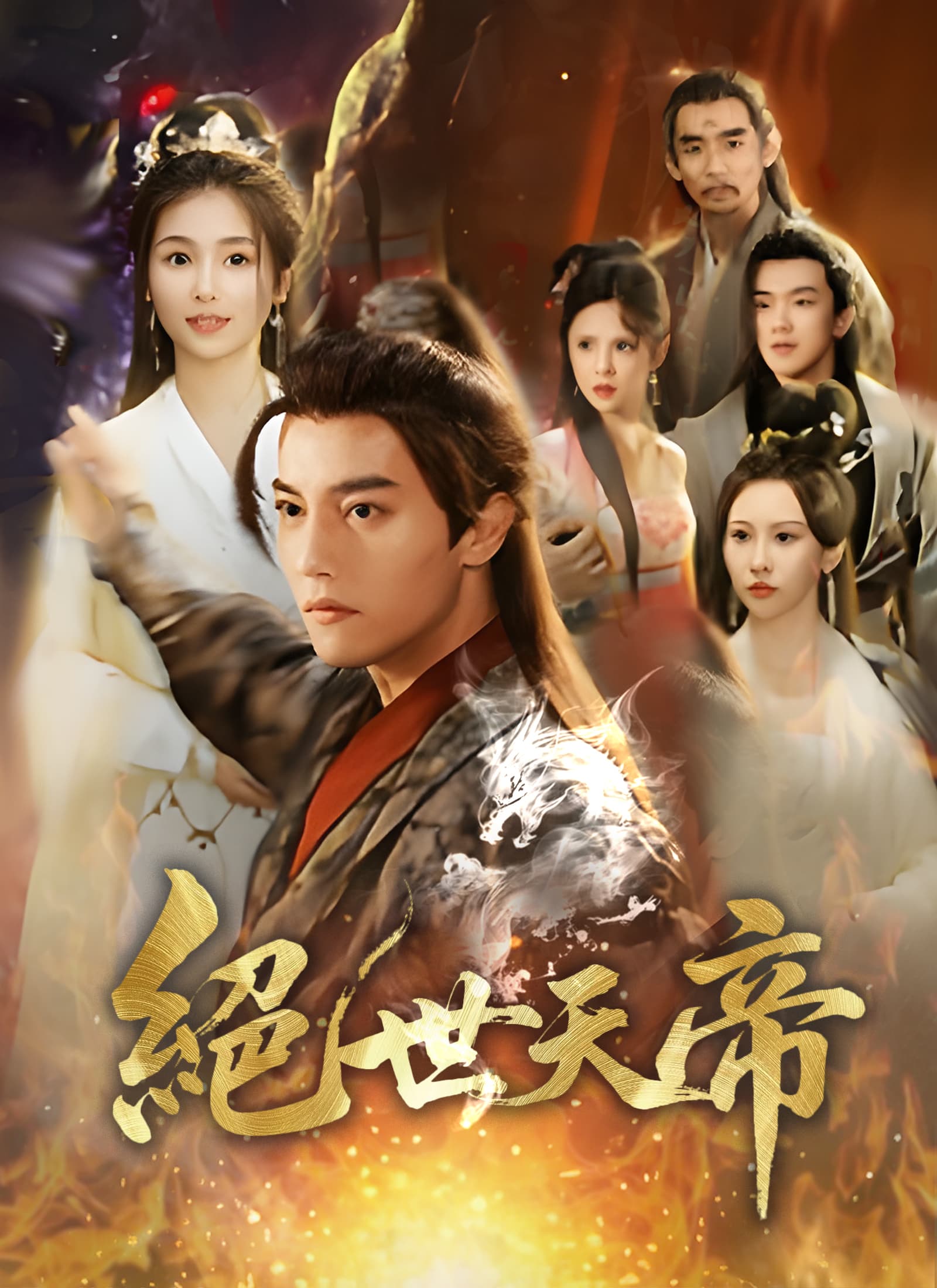 絕世天帝