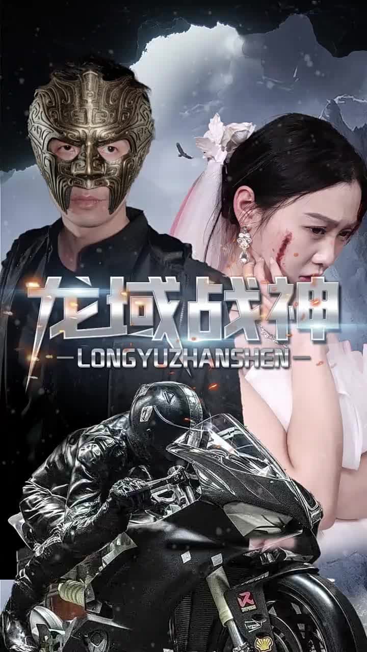 龍域戰神 - Episode 28