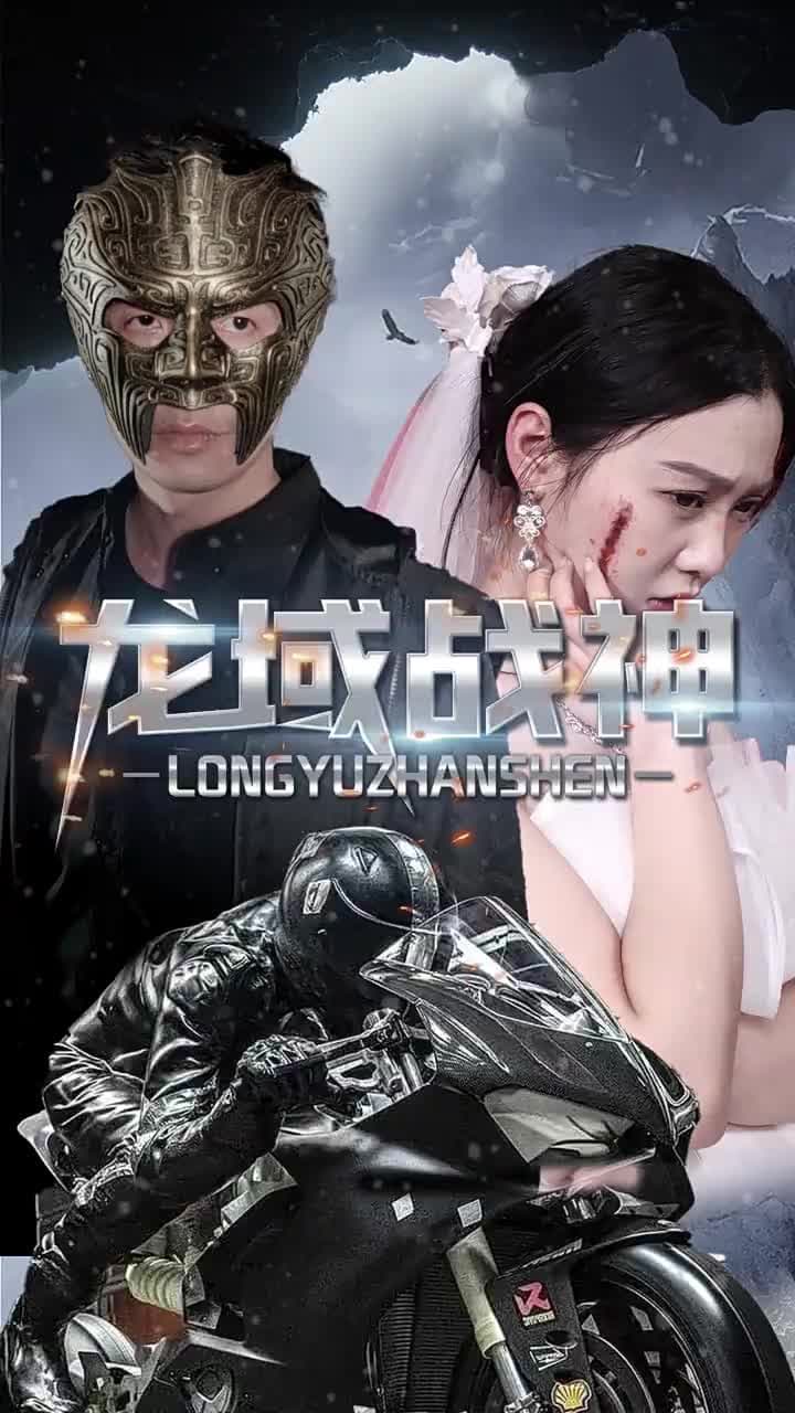 龍域戰神 - Episode 24