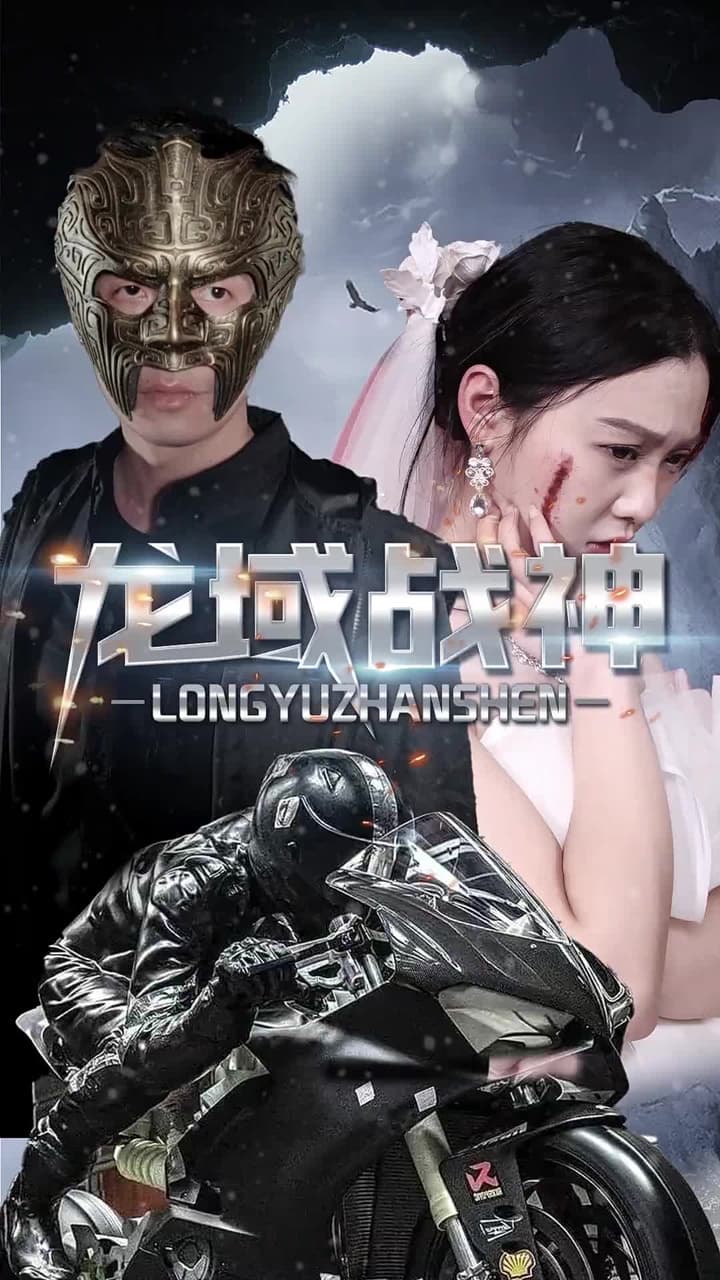 龍域戰神 - Episode 91