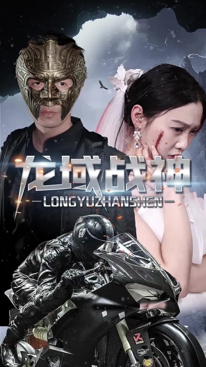 龍域戰神 - Episode 26